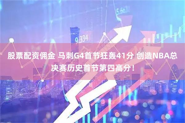 股票配资佣金 马刺G4首节狂轰41分 创造NBA总决赛历史首节第四高分！