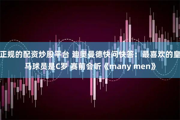 正规的配资炒股平台 迪奥曼德快问快答：最喜欢的皇马球员是C罗 赛前会听《many men》